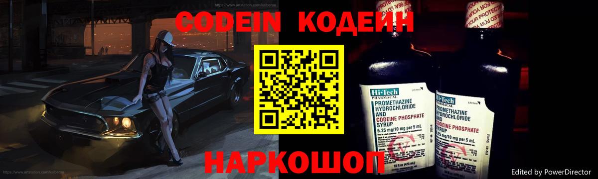 Codein напиток Lean (лин) Дзержинск